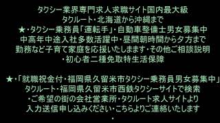 ・福岡県久留米市久留米西鉄タクシー乗務員（運転手）の男女求人西鉄グループなら安定した収入生活が実現・中高年中途入社男女活躍中・タクシー業界専門求人サイト国内最大級