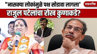 Rajul Patel | Uddhav Thackeray यांना रामराम करत पटेल यांचा Eknath Shinde यांच्या शिवसेनेत प्रवेश