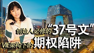 【创业公司法律说（18）】创始人必修的“37号文”，VIE架构下的期权陷阱！《关于境内居民通过特殊目的公司境外投融资及返程投资外汇管理有关问题的通知》，37号文规范何种形式的境内个人境外投融资行为？