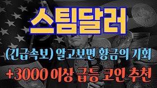 #스팀달러 (실시간속보) 알고보면 황금의 기회! +3000% 이상 급등 코인 추천! #스팀달러대응 #스팀달러분석 #스팀달러전망