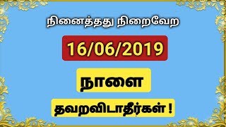 நாளைய நாளை தவறவிடாதீர்கள் ! | ஆன்மீக தகவல்கள் |