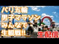 【パリ五輪】男子マラソン！みんなで生観戦！！【生配信】