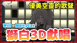 【獅白ぼたん】3D歌回唱歌跳舞的獅白牡丹，被治癒了...【中文CC字幕】【Vtuber中文|日文歌詞】