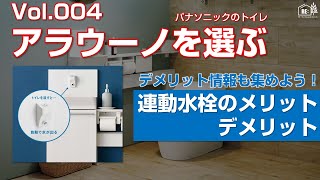 Vol.004 アラウーノを選ぶ