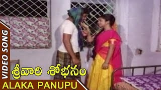 Alaka Panupu Video Song || Srivari Shobanam Telugu || Naresh, Anitha Reddy, Mano Chitra