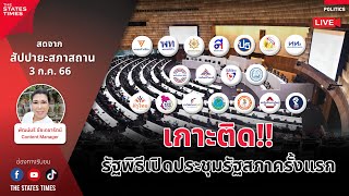 [LIVE] เกาะติด!! รัฐพิธีเปิดประชุมรัฐสภาครั้งแรก วันที่ 3 กรกฎาคม 2566