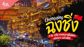 เที่ยวจีน 🇨🇳 ฉงชิ่ง (Chongqing) 重慶市 ทริป 5 วัน 4 คืน งบคนละหมื่นนิดๆ! (Update 2024) คลิปยาว | VLOG