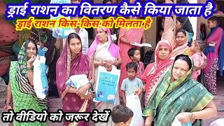 dry ration ka vitran kaise hota hai | dry ration vitran | dry ration ke bare mein jankari