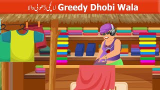 لالچی ڈھوبی والا -  | Greedy Dhobi Wala story | Urdu Story  | Fairy Tales in Urdu