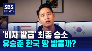 '비자 발급' 최종 승소…유승준 한국 땅 밟을까 / SBS