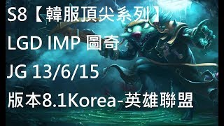 S8【韓服頂尖系列】LGD IMP 圖奇 Twitch JG 13/6/15 版本8.1Korea-英雄聯盟