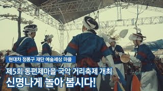 제5회 동편제마을 국악 거리축제에 여러분을 초대합니다! [2019 현대차 정몽구 재단 동편제마을 국악 거리축제 개최]