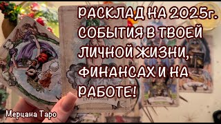 🎄РАСКЛАД НА 2025г. ОСНОВНЫЕ СОБЫТИЯ В ЛИЧНОЙ ЖИЗНИ, ФИНАНСАХ И В РАБОТЕ!🎄