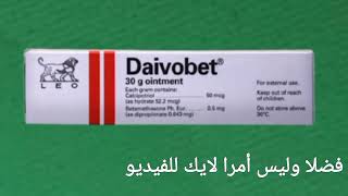 Information you need to know about Divobet ointment for treating eczema and psoriasis