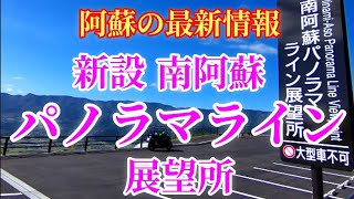 【2021最新】新設された展望所へ行ってみた【モトブログ】#南阿蘇パノラマライン展望所#最新情報 #阿蘇ツーリング #ninja1000