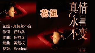 无论世界怎么变，真情永远不改变 / 【真情永不变】花姐