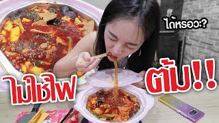 กินมาล่า Hot Pot โดยไม่ต้องใช้ไฟ!!!!! งงงงงงงง?