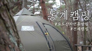 동계캠핑이 가능한 자연휴양림 | 바랑에르돔 | 전세캠핑 | 솔로캠핑 | 미니멀캠핑 | 감성캠핑 | 반사식난로 | 오도산자연휴양림