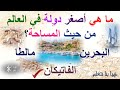 ما هي أصغر دولة في العالم من حيث المساحة؟