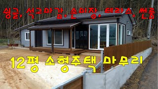 경량철골조 12평 소형 조립식 주택 마무리 영상 슁글시공법. 석고마감