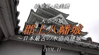 【JAPAN TRAVEL】【岐阜県観光】NHK｢小さな旅｣テーマ曲「光りと風の四季」にのせて「郡上八幡城」（VOL.1)