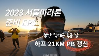 서울국제마라톤 EP5ㅣ맹추위속 달리기, 화명생태공원, 하프 달리기 PB갱신하기(정관 ~ 임랑 해수욕장) 부산 장거리 러닝코스 추천