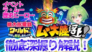 「全国４位解説」ずんだもんが大型アプデ　ムー大陸について徹底深堀り解説！イベント、ラ・ムー、歴史ヒーロー考察【#桃太郎電鉄ワールド ～地球は希望でまわってる！～】