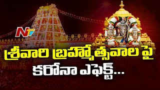 Corona Effect : No Clarity On Tirumala Tirupati Brahmotsavam Celebrations | NTV