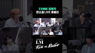 청량💎스윗🍯 #이븐(#EVNNE) 멤버들의 한소절 LIVE 🎧