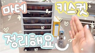 [Desk] 미뤄둔 마테와 키스컷 정리😋| 마테서랍장에 정리해봐요💕| 알리익스프레스| 다이소 선글라스보관함|마테보관함