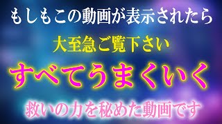 これでもう安心です【大至急ご覧下さい】奇跡と幸運が舞い込みすべてうまくいく救いの力が込められた動画です。願望成就音楽