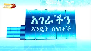 חדשות סוף שבוע בשפה אמהרית 02.10.2020 አገራችን እንዴት ሰነበተች - በእስራኤልና በውጭ አገሮች የነበሩት የሳምንቱ ዋና ዋና ዜናወች