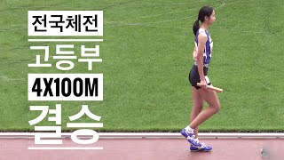 육상의 꽃💢고등부(남/녀)계주💨400m(R)