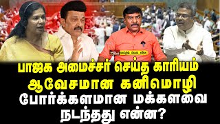 பாஜக அமைச்சர் செய்த காரியம் | ஆவேசமான கனிமொழி | போர்க்களமான மக்களவை | நடந்தது என்ன? | வேல் வீச்சு