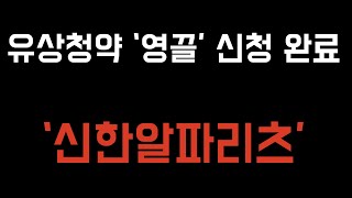 [신한알파리츠] 이번에 유상 청약 하셨나요?,