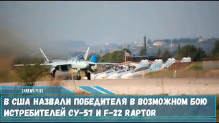 Американские журналисты сравнили российский истребитель Су-57 и американский F-22 Raptor