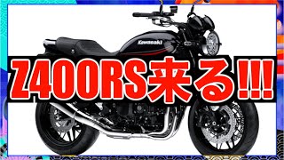 【速報】Z400RSの販売は間違いなし?!２気筒なのか４気筒なのか価格も含めて予想してみた!!!