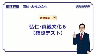 【日本史】　原始・古代の文化１８　弘仁・貞観文化６　【確認テスト】　（８分）