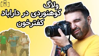 ولاگ کوهنوردی در داراباد تهران