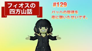 [ドラクエ10]フィオスの四方山話＃129～バッハの旋律を夜に聴いたせいです。