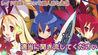 【ディスガイアRPG】レイド騒動について個人的な見解