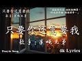 只要你还需要我 - 半吨兄弟 HP 4k lyrics「风轻轻吹过 雨轻轻飘落，时光将幸福 悄悄剥夺。」♪ 【動態歌詞/高音質/Pinyin/Lyrics Video】♪