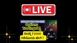 🔴Live🔴 Nifty Options Trading ನಲ್ಲಿ  ದಿನಕ್ಕೆ ₹2000 ಗಳಿಸೋದು ಹೇಗೆ ?  @vgtradinglab