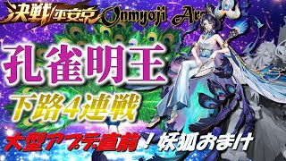 決戦平安京～大リワーク時代直前！盛り上がって参りました４連戦！新キャラ練習中！：孔雀明王＋妖狐～2024/12/19