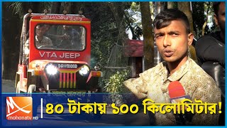 এক চার্জে ১০০ কিলোমিটার চলবে বাংলার জীপ | Jeep | Mohona TV