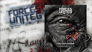 Forces United - Союз нерушимый (2020) (Heavy Metal)