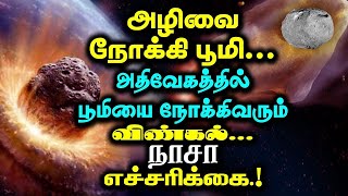 பூமியை நோக்கி வரும் விண்கல்.. மக்கள் பீதி | All Details I Know