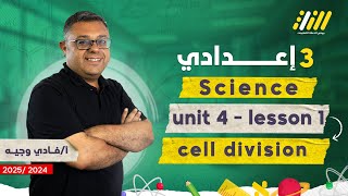 science prep 3 first term 2025 unit 4 lesson 1| cell division prep 3 | fady wageh