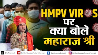 HMPV virus पर क्या बोले महाराज श्री.... Shri Devkinandan Thakur Ji