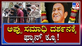 Puneeth Rajkumar: ಬೆಳ್ಳಂಬೆಳಗ್ಗೆಯಿಂದ್ಲೇ ಅಪ್ಪು ಸಮಾಧಿ ದರ್ಶನ ಪಡೆಯುತ್ತಿರುವ ಅಭಿಮಾನಿಗಳು |Tv9 Kannada